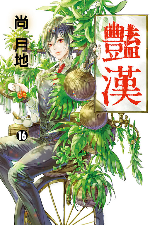 豔漢(16)