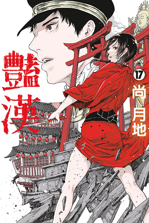 豔漢(17)