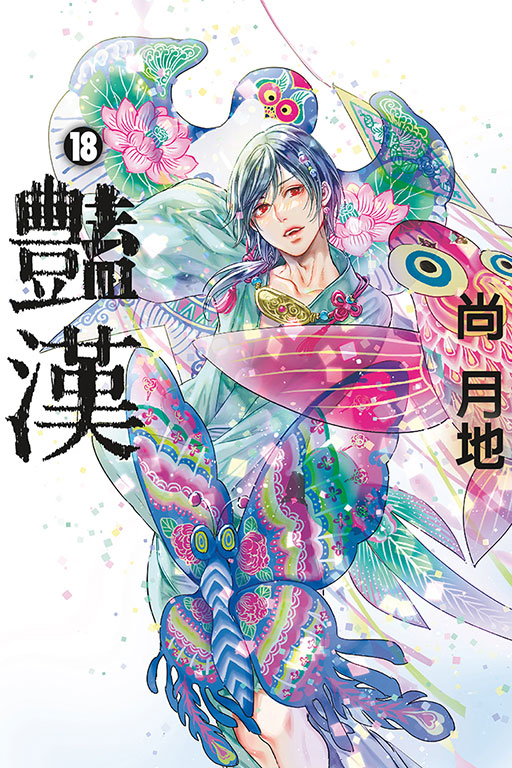 豔漢(18)