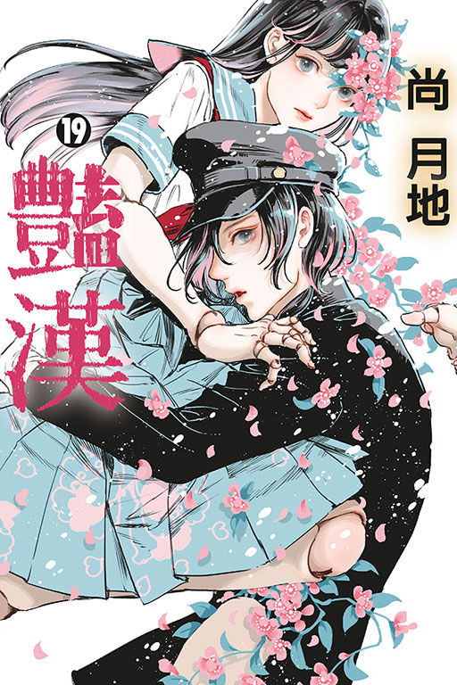豔漢(19)