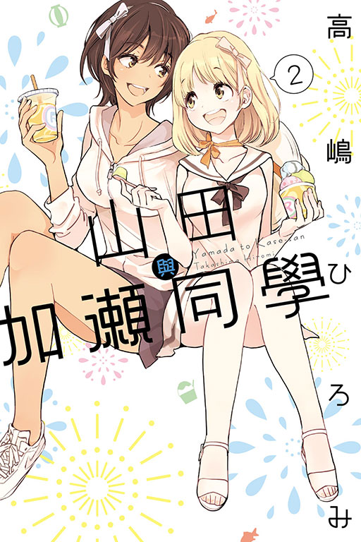 山田與加瀨同學