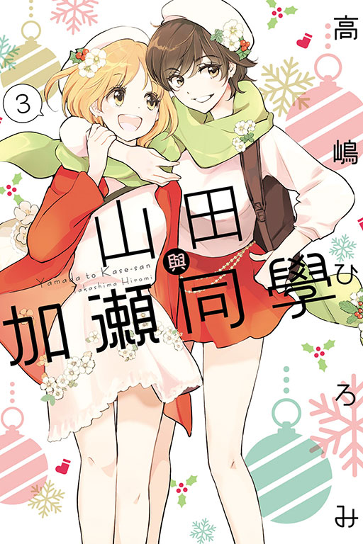 山田與加瀨同學