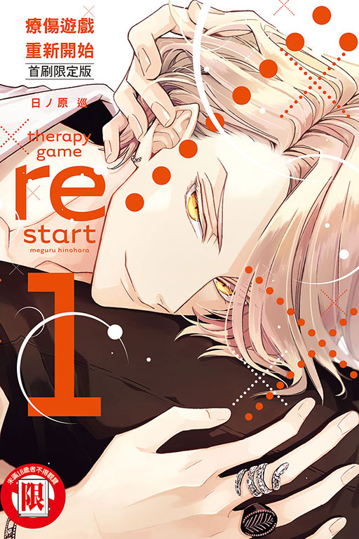 療傷遊戲 重新開始（首刷限定版）(1)