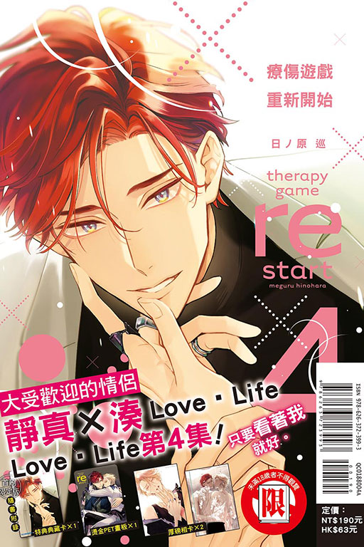療傷遊戲 重新開始（首刷限定版）(4)
