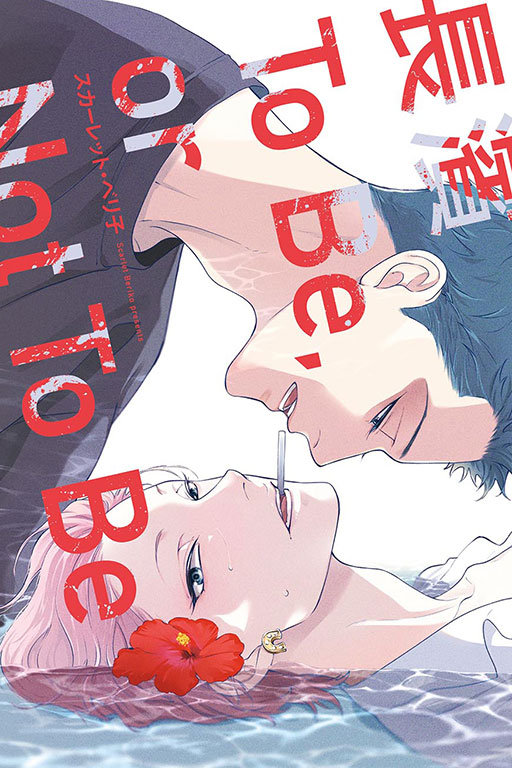 長濱To Be,or Not To Be(1)