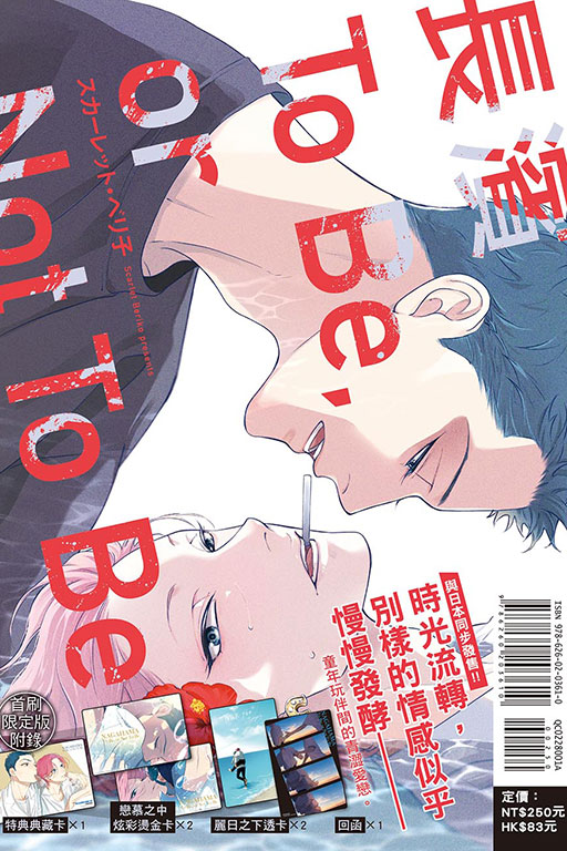 長濱To Be,or Not To Be（首刷限定版）(1)
