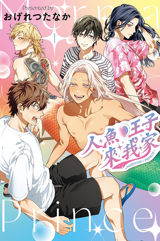 人魚♡王子來我家(1)