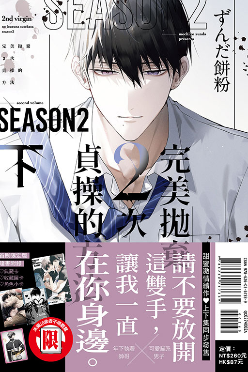 完美拋棄2次貞操的方法 Season2 下（首刷限定版）(2)