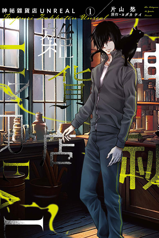神祕雜貨店 UNREAL