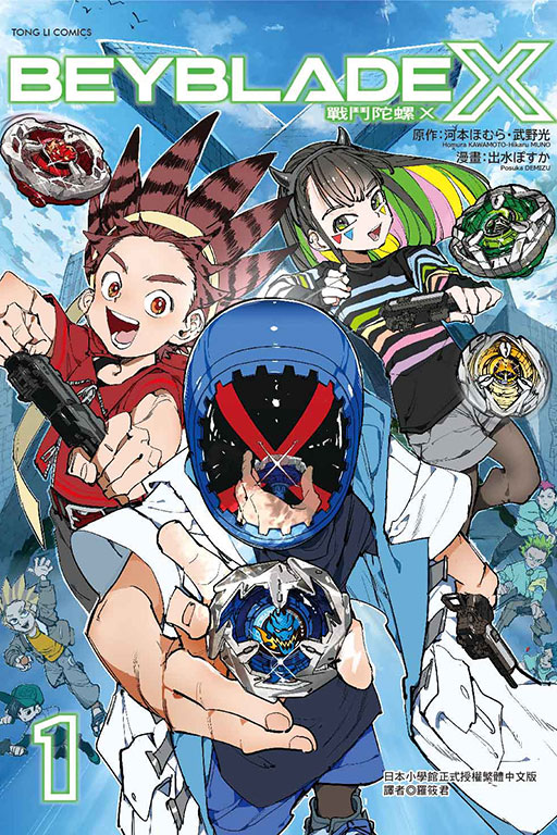 戰鬥陀螺X(1)