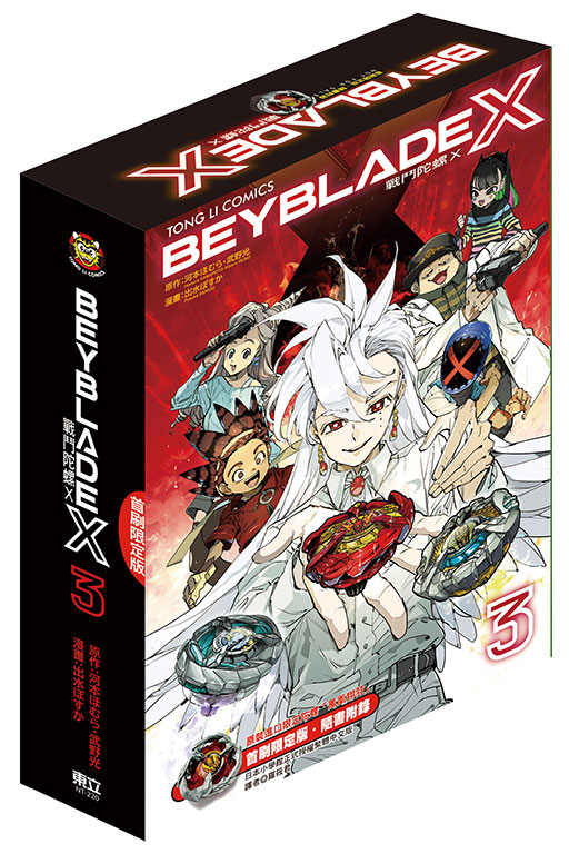戰鬥陀螺X（首刷限定版）
