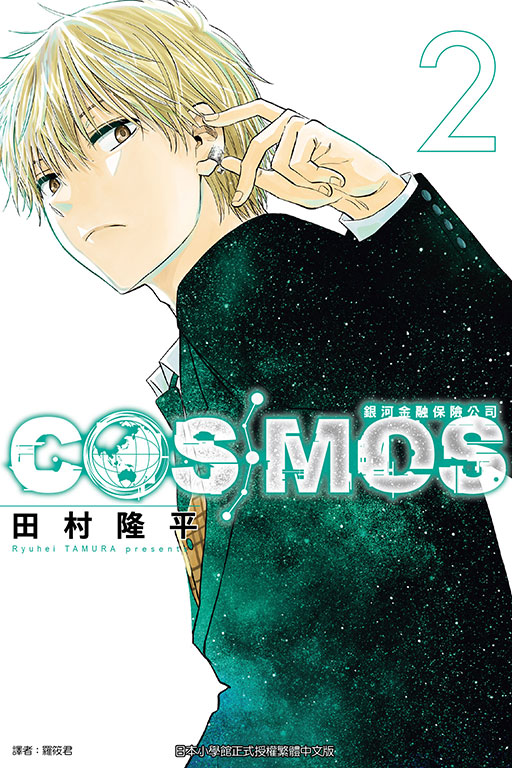 銀河金融保險公司COSMOS(2)