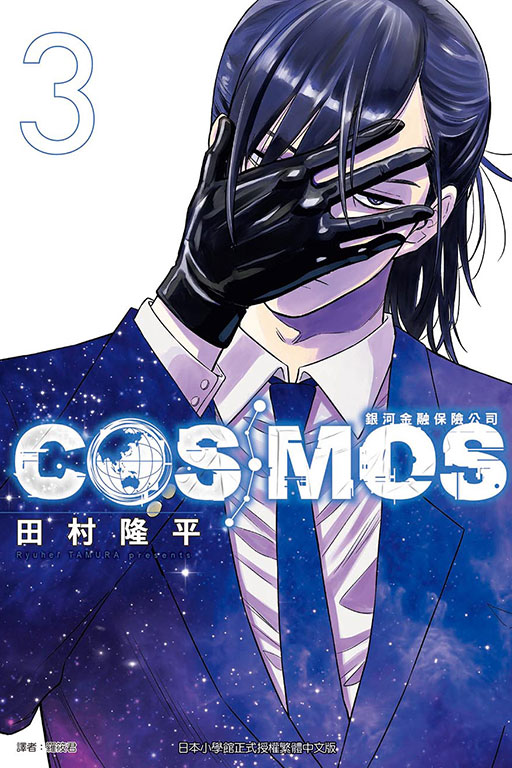 銀河金融保險公司COSMOS(3)
