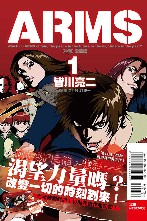 ARMS神臂 愛藏版（首刷附錄版）(1)