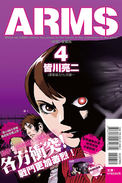 ARMS神臂 愛藏版（首刷附錄版）(4)