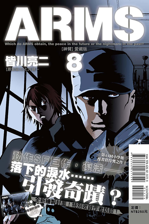 ARMS神臂 愛藏版（首刷附錄版）(8)