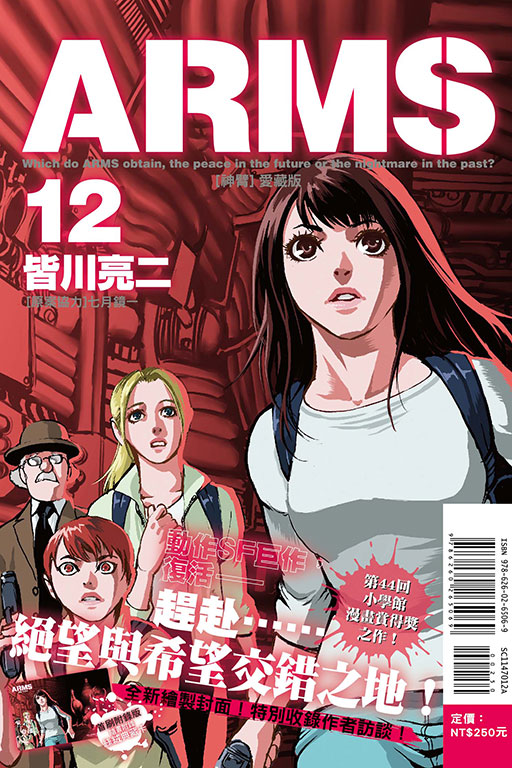 ARMS神臂 愛藏版（首刷附錄版）(12)