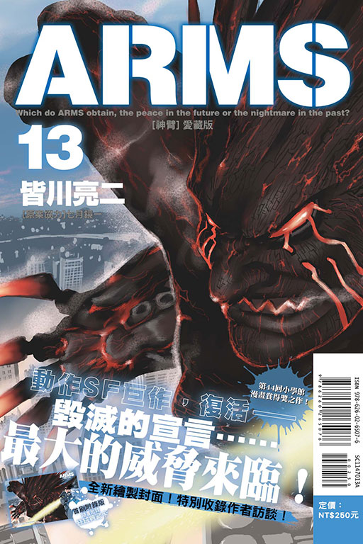 ARMS神臂 愛藏版（首刷附錄版）(13)