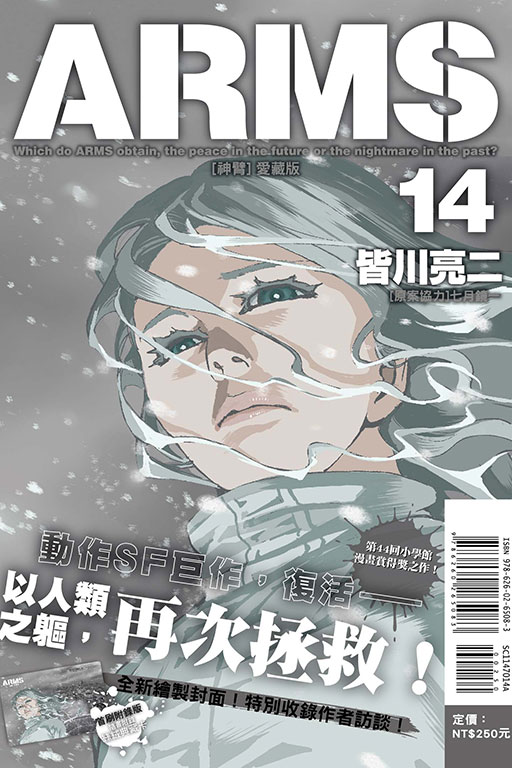 ARMS神臂 愛藏版（首刷附錄版）(14)