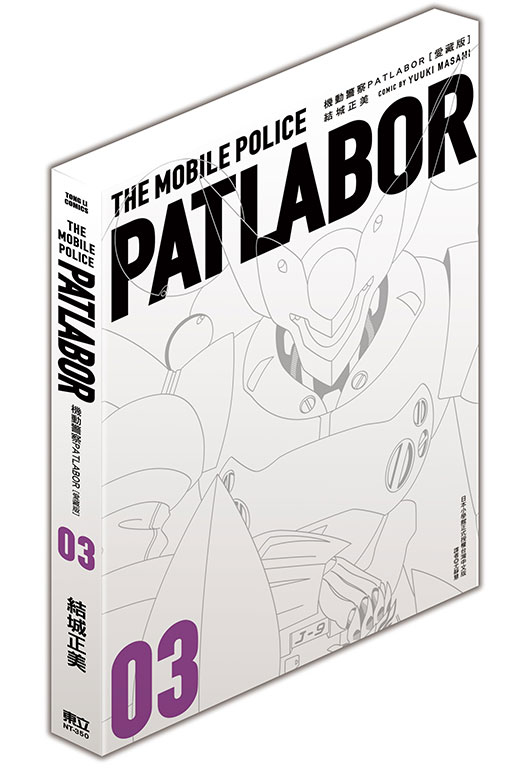 機動警察PATLABOR 愛藏版(3)
