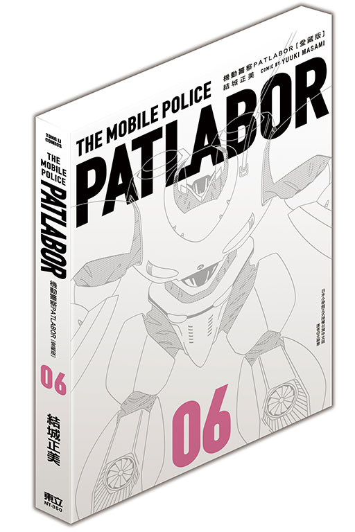 機動警察PATLABOR 愛藏版