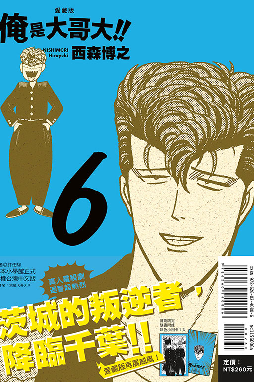 俺是大哥大!! 愛藏版（首刷附錄版）(6)