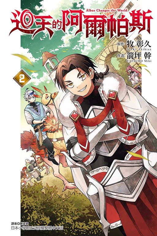 迴天的阿爾帕斯