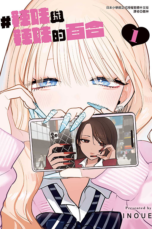 #辣妹與辣妹的百合