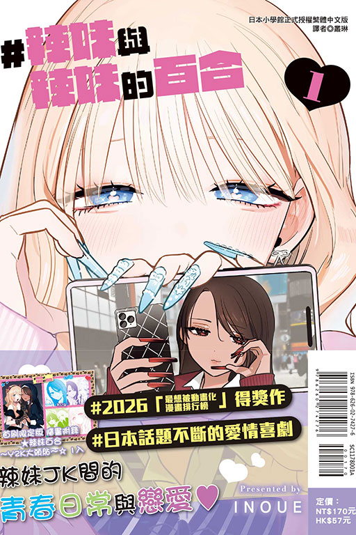 #辣妹與辣妹的百合（首刷限定版）