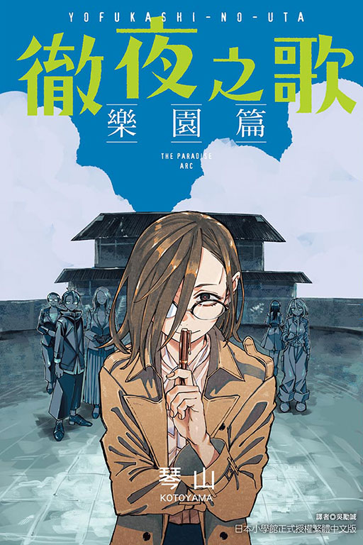 徹夜之歌 樂園篇