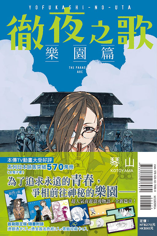 徹夜之歌 樂園篇（首刷限定版）(1)