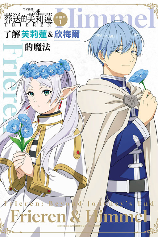 TV動畫『葬送的芙莉蓮』副讀本 了解芙莉蓮&欣梅爾的魔法