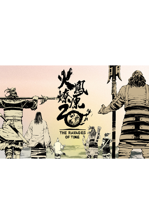 火鳳燎原20周年‧紀念海報-回顧款(0)