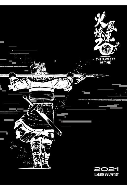 火鳳燎原20周年‧紀念海報-展望款(0)