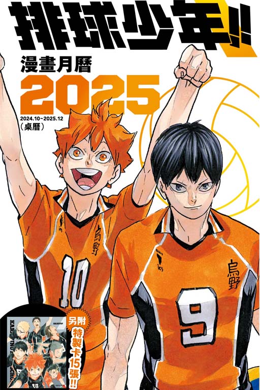 2025年排球少年桌曆(1)