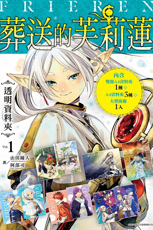葬送的芙莉蓮‧透明資料夾Vol.1(3)