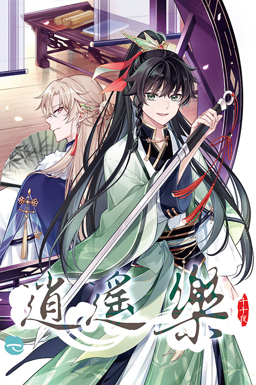 逍遙樂（首刷附錄版）(1)