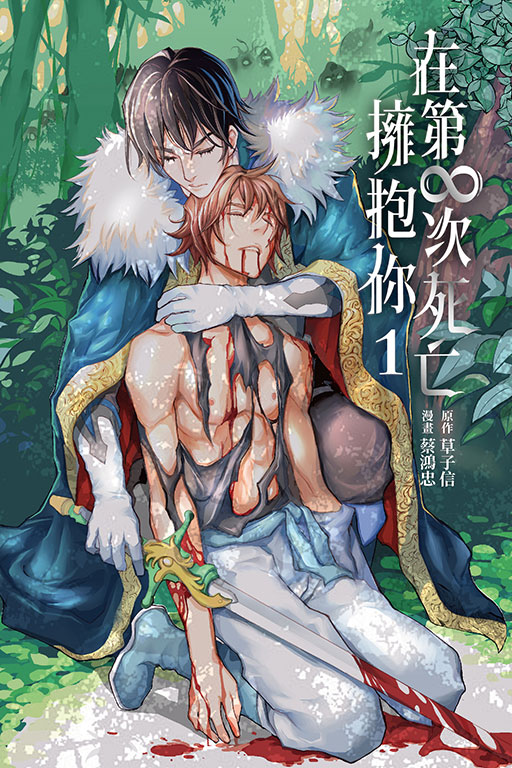 在第∞次死亡擁抱你（首刷限定版）(1)