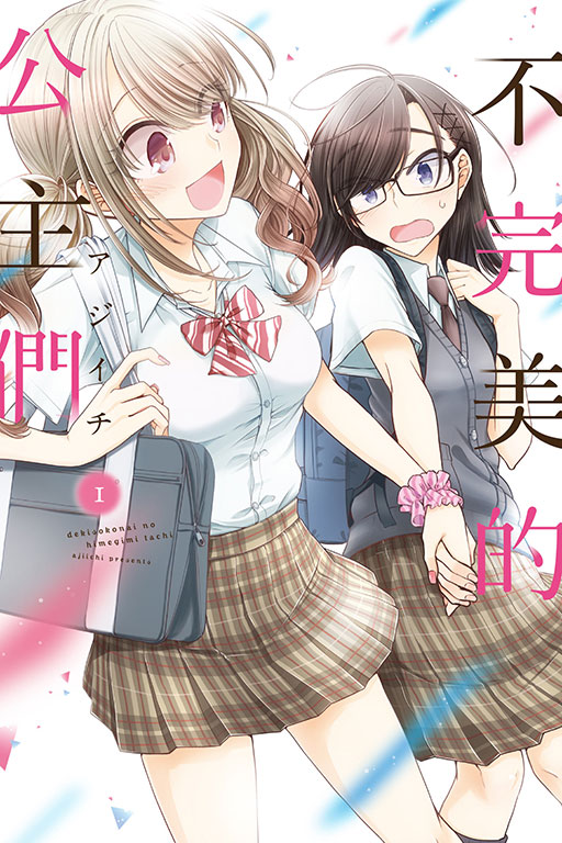 不完美的公主們