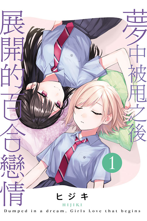夢中被甩之後展開的百合戀情