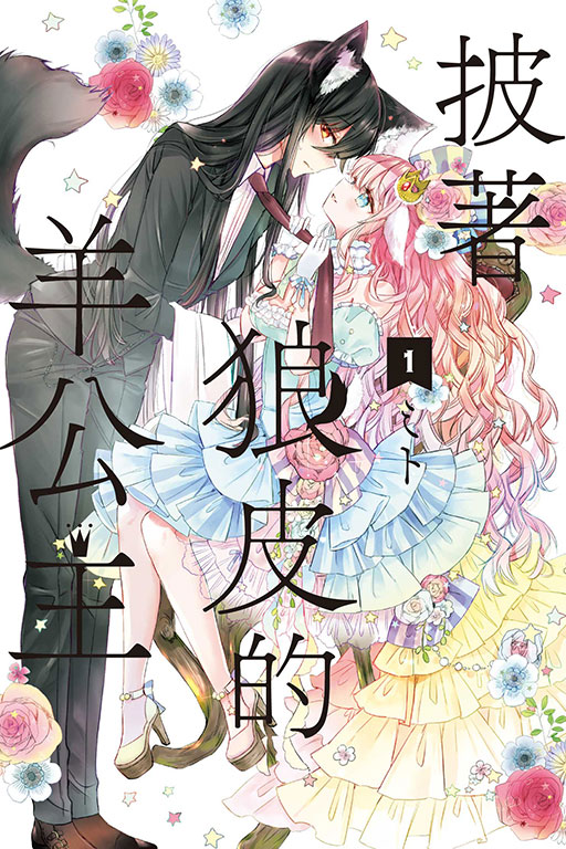 披著狼皮的羊公主